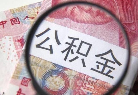 南通离职可以直接取公积金吗（离职可以取公积金么）